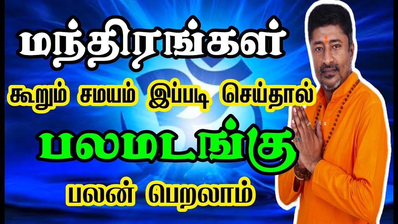 மந்திரங்கள் எளிதில் பலிதமாக இப்படி செய்யுங்கள்