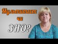 Мультитест чи зовнішнє незалежне оцінювання (ЗНО)?