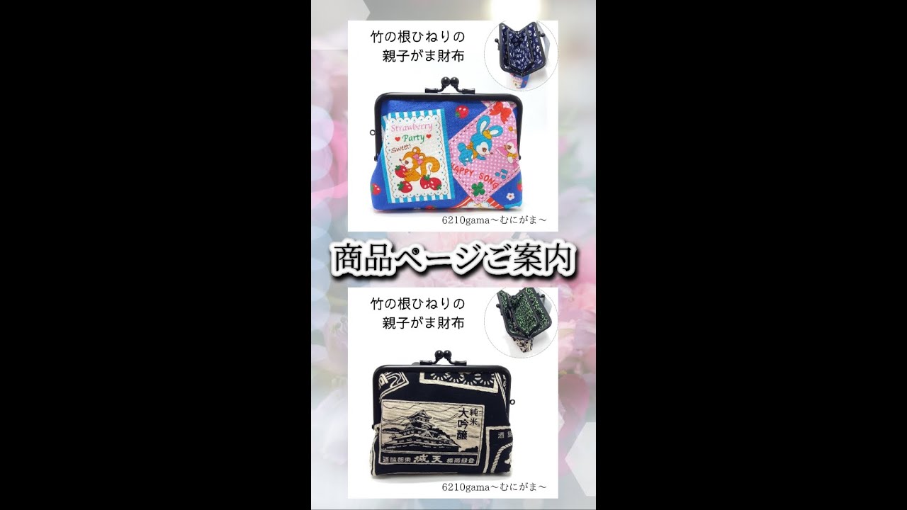 2024.11月#60〉販売中【親子がま口財布】shopページは説明文に有ります  