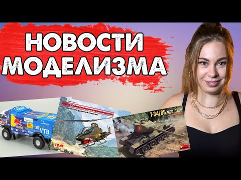 ICM против MiniArt. Т-62 от Звезды и Дирижабль от Takom. Новости моделизма.