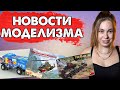 ICM против MiniArt. Т-62 от Звезды и Дирижабль от Takom. Новости моделизма.