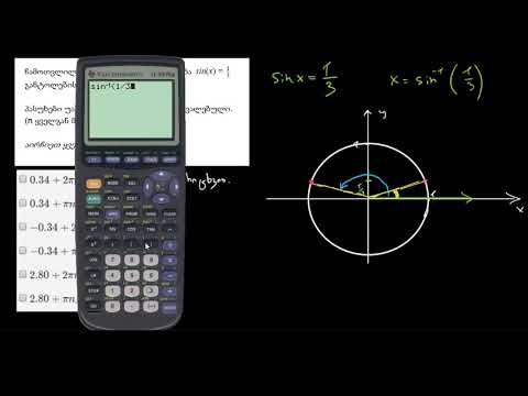 sin(x)=d ფორმის სინუსოიდალური განტოლებების ამოხსნა