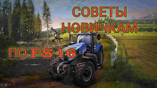 СОВЕТЫ ПО ИГРЕ FARMING SIMULATOR 16