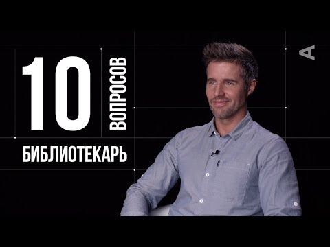 10 глупых вопросов БИБЛИОТЕКАРЮ