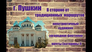 город Пушкин.  В стороне от традиционных маршрутов . Парковая улица.  Софийская площадь.