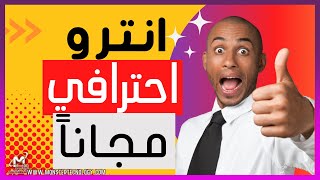 عمل مقدمة فيديو احترافية لقناتك مجاناً بدون برامج | انشاء انترو يوتيوب 2023