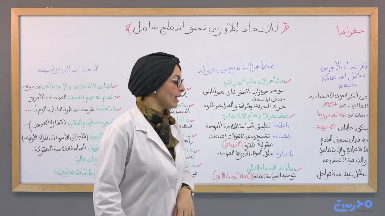 الجغرافيا (1) : الاتحاد الأوروبي نحو اندماج شامل (مظاهر الاندماج ومعيقاته) - أولى باك