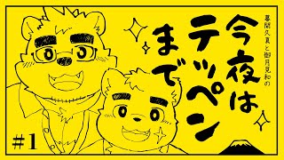 【幕間久真】「今夜はテッペンまで」#1 【御月見和】