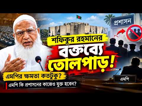 ড. শফিকুর রহমানের বক্তব্য নিয়ে বিতর্ক | MPs’ Role in Administration নিয়ে প্রশ্ন | D. Shafiqur Rahman