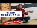 30年ぶりに弾く「THE BOOM]星を数えているうちに