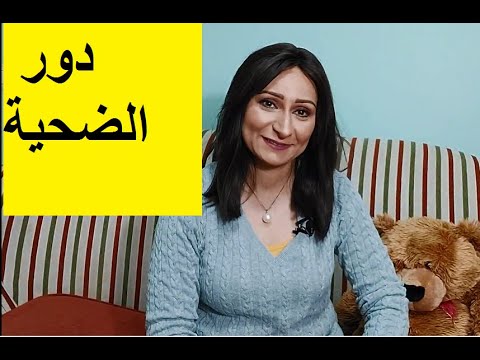 دور الضحية ماهو دور الضحية وعلاقته بالمسؤليه الفكرة ايه