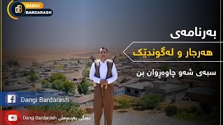 #ده‌نگی به‌رده‌ڕه‌ش برنامه‌ی هه‌رجار و له‌گوندێك