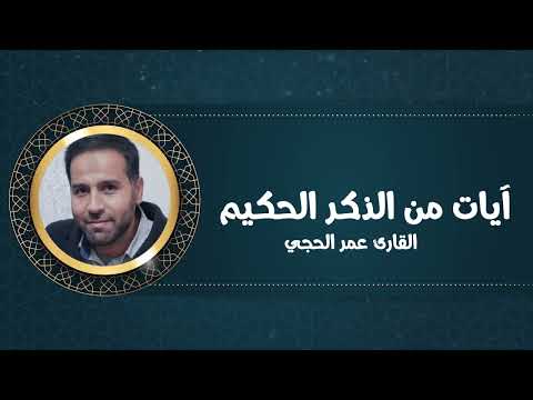 آيات من الذكر الحكيم مقتطفات من سورة آل عمران القارئ عمر الحجي