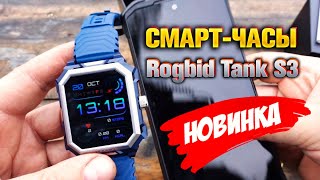 Waterproof smart watch Rogbid Tank S3.