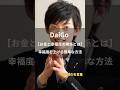 DaiGo 【幸福度を上げる簡単な方法】#名言 #名言集 #人生