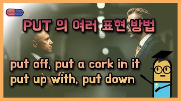 [영어 단어] Put의 다양한 활용법! put down, put off, 조용히 해, 치우다 표현까지 모두 알아봅니다!