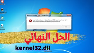 الحل النهائي لمشكلة خطأ kernel32 dll