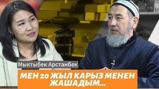 Мыктыбек Арстанбек: "Мен 20 жыл карыз менен жашадым"