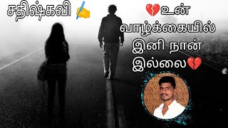 💔உன் வாழ்க்கையில் இனி நான் இல்லை💔சதிஷ்கவி✍️