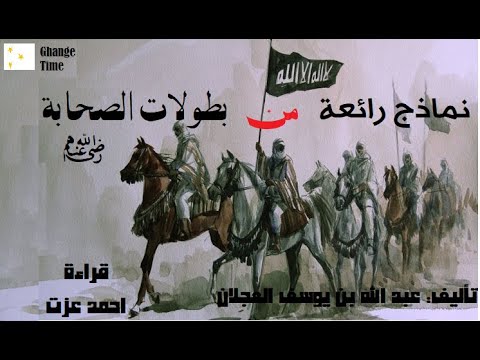 كتاب نماذج رائعة من بطولات الصحابة قصص قصيرة ومختصرة جدا لمواقف وعب ر في حياة الصحابة كتاب مسموع