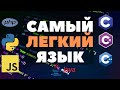 Какой язык программирования самый легкий? Сравниваем