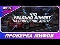 ЧТО РЕАЛЬНО ВЛИЯЕТ НА ПОВЕДЕНИЕ АВТО В ИГРЕ!? / Need For Speed HEAT - Проверка Мифов