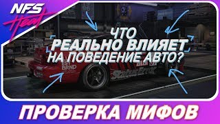 ЧТО РЕАЛЬНО ВЛИЯЕТ НА ПОВЕДЕНИЕ АВТО В ИГРЕ!? / Need For Speed HEAT - Проверка Мифов