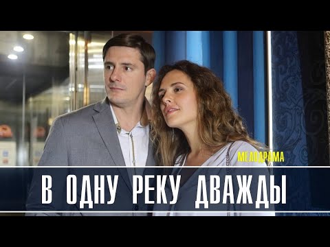 В Одну Реку Дважды HD Мелодрама