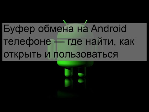 Буфер обмена на Android телефоне — где найти, как открыть и пользоваться