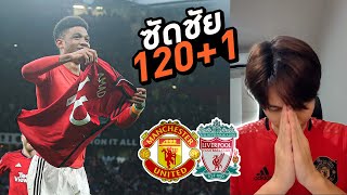 กลอนหลังเกม | แมนยู 4-3 ลิเวอร์พูล | FA Cup 2023/2024