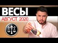 ВЕСЫ РАСКЛАД ТАРО НА АВГУСТ 2020. Предсказания от Дмитрия Раю