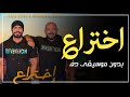 اختراع تامر حسني ومحمود العسيلي بدون موسيقى دفوف فقط اغاني بدون موسيقى مصرية اختراع تامر حسني ومحمود العسيلي بدون موسيقى دفوف فقط اغاني بدون موسيقى مصرية