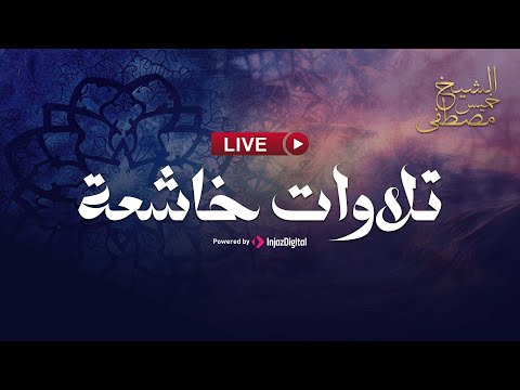 تلاوات تهز القلوب استمع لأجمل آيات القرآن الكريم بصوت الشيخ مصطفى خميس بث مباشر 