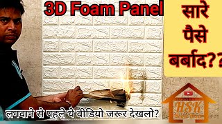 3D Foam Wall Stickers लगवाने से पहले ये वीडियो जरूर देख लें | HSK Home Decor | screenshot 3