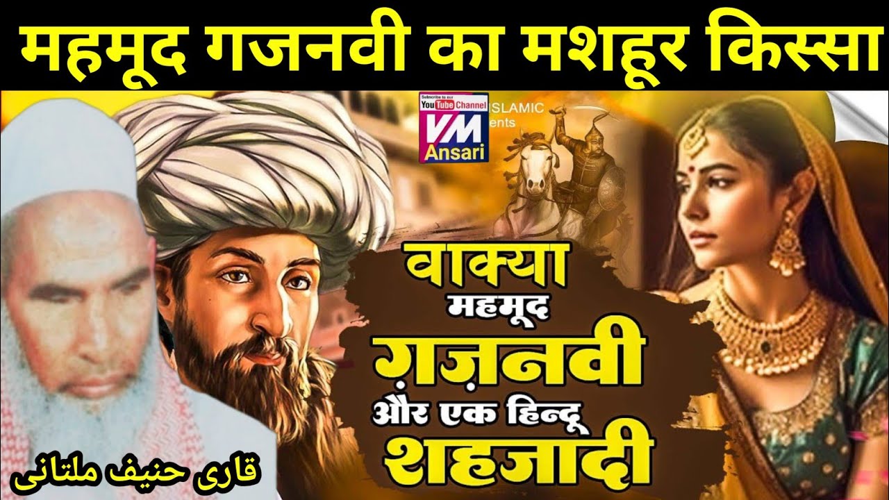 महमूद गजनवी का मशहूर किस्सा | kari hanif ki takrir mehmood ghaznavi ka waqia | qari hanif ka bayan