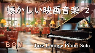 【BGM】懐かしい映画音楽セレクション  ジャズラウンジピアノソロ【作業用・リラックス】 Film Music  Jazz Lounge Piano Solo Medley