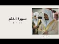 سورة القلم اية 1 33 مكررة فضيلة الشيخ ياسر الدوسري