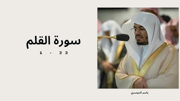 سورة القلم اية 1 - 33 مكررة | فضيلة الشيخ ياسر الدوسري