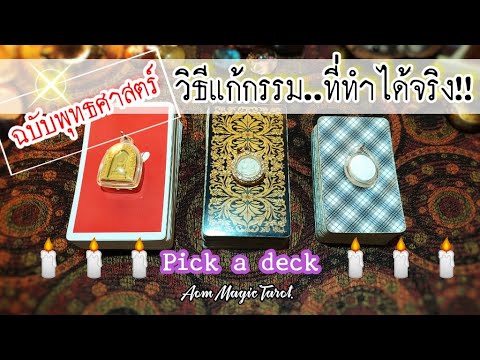 Pick a deck : วิธีแก้กรรม..ที่ทำได้จริง ฉบับพุทธศาสตร์??🕯️ (Timeless) 