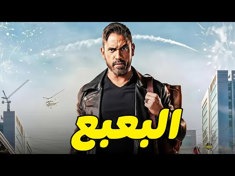 حصريا فيلم البعبع بطولة امير كرارة و ياسمين صبري و باسم سمرة افلام