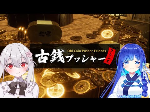 【 古銭プッシャーフレンズ2 】お友達と雑談しながら古銭プッシュ。【 Vtuber すみしろましろ / あまみすい 】