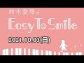 【2021.10.03(日)】鈴木愛理のEasy To Smile #1