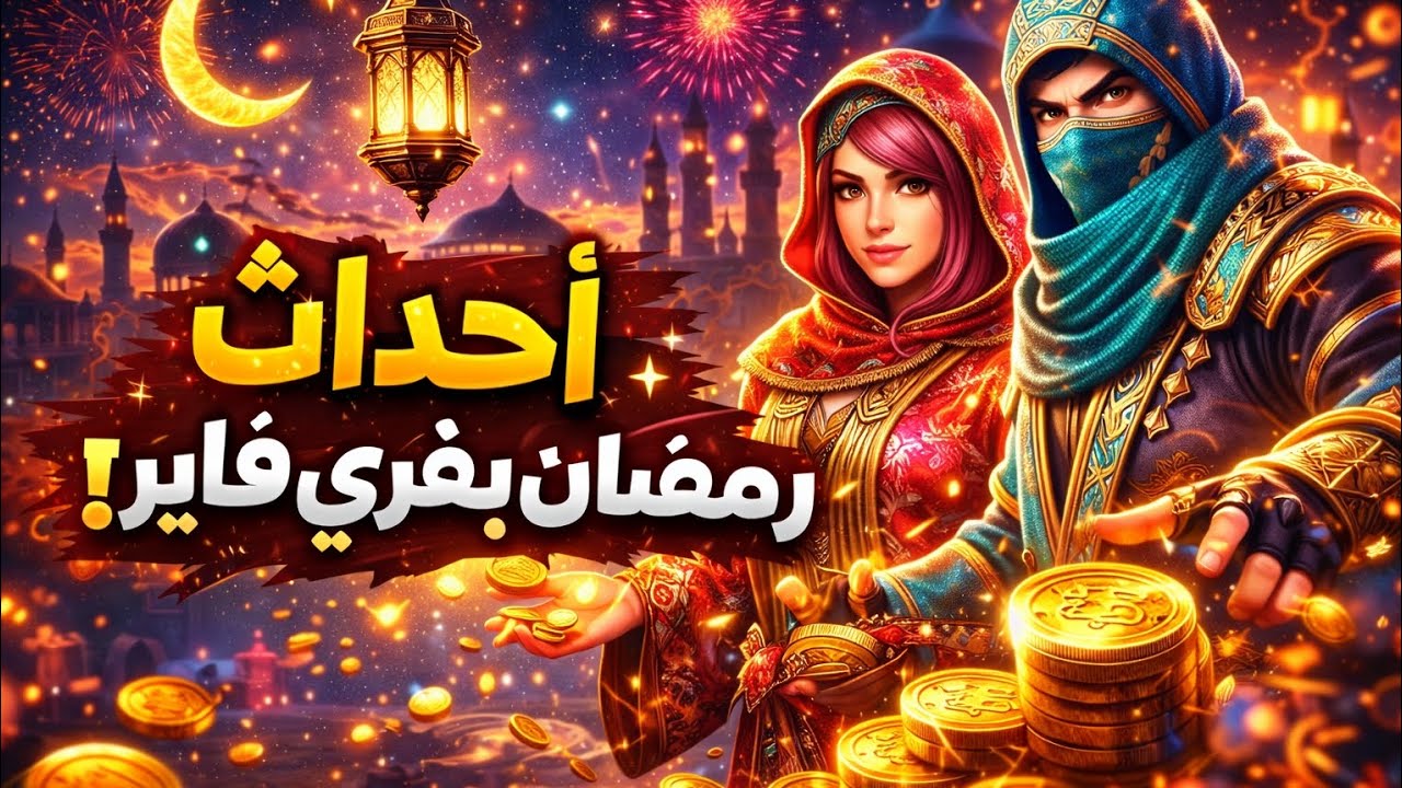 شرحت تحديث رمضان