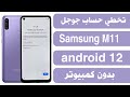 تخطي حساب جوجل بعد الفورمات سامسونج M11 بدون كمبيوتر Frp Bypass Android 12