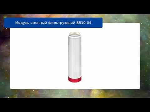 Модуль сменный фильтрующий В510-04 обзор