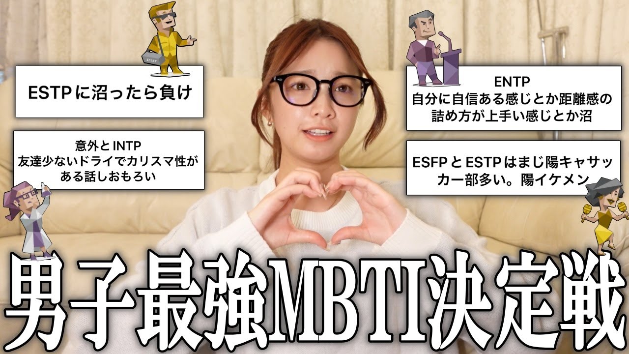 【恋愛】男子最強のMBTI決めますか❗️