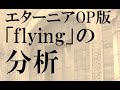 #5 テイルズ オブ エターニア OP『flying』の分析 〜GARNET CROW デビュー前史序説 (2) 〜  | GARNET CROWの研究