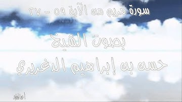 سورة مريم من الآية 59 - 72 بصوت الشيخ حسن بن إبراهيم دغريري