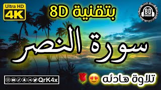 سورة النصر تلاوة هادئه بتقنية 8D 🎧 بدقة 4K 😍