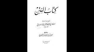 كتاب الفتن2/2  - نعيم بن حماد - كتاب مسموع